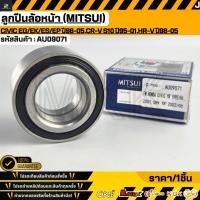 ราคา ลูกปืนล้อหน้า MITSUI Honda Civic EG EK ES EP ปี96 05 CR V S10 ปี95 01 HR V ปี98 05 AU09071 (41928920300)