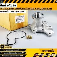 ราคา ปั้มน้ำ โอริง ISUZU TFR Dragon Eyes 2 5 2 8 D MAX ไม่คอม 2 5 3 0 4JA1 4JB1 4JH1 8 97940157 0 (41726277625)