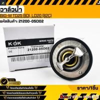 ราคา วาล์วน้ำ Big M TD25 BDI LD20 82C 21200 05D02 สินค้าตรงปก ส่งไว สินค้ามีการรับประกัน (41461507523)