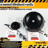 ราคา ยางรองเบ้าโช๊คอัพหน้า ลูกปืน SUZUKI SWIFT ปี 12 17 41710 58M00 41742 57K00 (41179387721)