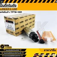 ราคา ปั้มติ๊กในถัง Lancer E car TPTM 1001 รับประกันคุณภาพ 100 ให้แบรนด์K OKดูแลคุณ (41011493694)