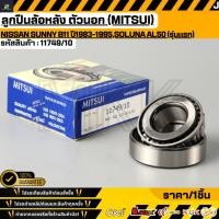 ราคา ลูกปืนล้อหลัง ตัวนอก MITSUI NISSAN SUNNY B11 ปี1983 1995 Soluna AL50 รุ่นแรก 11749 10 (40778890783)