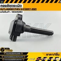 ราคา คอยล์จุดระเบิด OUTLANDER PHEV 2 0 ปี2017 2021 1832A083 (40776816579)