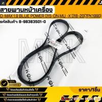 ราคา สายพานหน้าเครื่อง D MAX ALL NEW 1 9 BLUE POWER ปี15 ON MU X ปี18 20 7PK1990 8 98383501 0 รับประกันคุณภาพ 100 (40761505914)