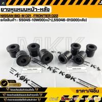 ราคา ยางหูแหนบหน้า หลัง NISSAN BIG M D21 FRONTIER D22 ใหญ่ หน้า 55045 10W00 หลัง 55046 01G00 (40479392557)