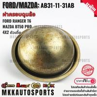 ราคา ฝาครอบดุมล้อ FORD RANGER T6 MAZDA BT50 PRO 4x2 ตัวเตี้ย AB31 11 31AB สินค้าตรงปก ส่งไว สินค้ามีการรับประกัน (40456527488)