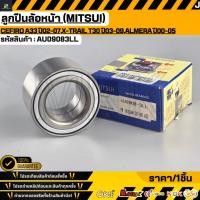 ราคา ลูกปืนล้อหน้า MITSUI NISSAN Cefiro A33 ปี02 07 X Trail T30 ปี03 09 Serena C24 ปี01 11 Almera ปี00 05 AU09083LL (40428925271)