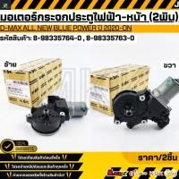 ราคา มอเตอร์กระจกประตูไฟฟ้า หน้า 2พิน LH RH D MAX ALL NEW BLUE POWER ปี 2020 ON 8 98335764 0 8 98335763 0 (40261504498)