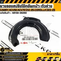 ราคา ยางรองสปริงโช๊คอัพหน้า ตัวล่าง CAMRY ACV50 ACV70 ปี2012 2025 COROLLA ปี2023 2025 48158 06260 (40217826583)