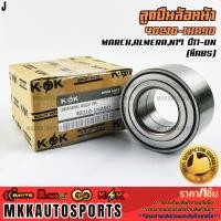 ราคา ลูกปืนล้อหน้า MARCH ALMERA N17 ปี11 ON มีABS 40210 1HA9D รับประกันคุณภาพ 100 ให้แบรนด์K OKดูแลคุณ (40208197065)