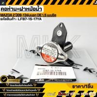 ราคา คอห่าน ฝาหม้อน้ำ MAZDA 2 ปี09 13รุ่นแรก DE 1 5 เบนซิล LFB7 15 17YA (40129386312)