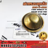 ราคา ฝาครอบดุมล้อ FORD RANGER T6 MAZDA BT50 PRO 4x4 ตัวสูง AB31 11 31BB รับประกันคุณภาพ 100 ให้แบรนด์K OKดูแลคุณ (29938114861)