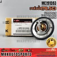 ราคา วาล์วน้ำ STRADA 2 8 E CAR 1 6 4G91 TRITON 76 5องศา ME191593 สั่งเลย ส่งไว สินค้าตรงปก ถ่ายเองจากสินค้าจริง (29930802509)
