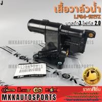 ราคา เสื้อวาล์วน้ำ MAZDA 3 ปี 2004 2013 BK BL FORD โฟกัส ปี2012 2 0 LF94 15 17Z รับประกันคุณภาพ 100 ให้แบรนด์K OKดูแลคุณ (29880689174)