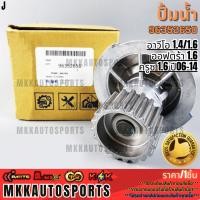ราคา ปั้มน้ำ เชฟโรเลต อาวีโอ 1 4 1 6 ออฟตร้า 1 6 ครูซ 1 6 ปี06 14 96352650 สั่งเลย ส่งไว สินค้าตรงปก ถ่ายเองจากสินค้าจริ (29869933378)
