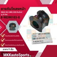 ราคา ยางกันโคลงหน้า DMAX 4X4 4WD 2020 ดีแม็กซ์ ตัวสูง รู 32 มิล 8 98390103 0 สินค้าคนไทยจำหน่าย สินค้าราคาดี แบรนด์ K (29413849774)