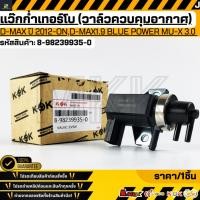 ราคา แว๊กก่ำเทอร์โบ วาล์วควบคุมอากาศ D MAX ปี 2012 ON D MAX1 9 BLUE POWER MU X 3 0 BLUE POWER 8 98239935 0 (29376097913)