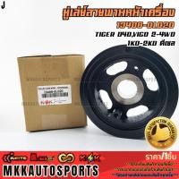 ราคา มู่เล่ย์สายพานหน้าเครื่อง TOYOTA TIGER D4D VIGO 2 4WD 1KD 2KD ดีเซล 13408 0L020 สินค้าตรงปก ส่งไว (29338672334)