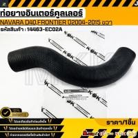 ราคา ท่อยางอินเตอร์คูลเลอร์ NISSAN NAVARA D40 FRONTIER ปี2004 2015 ขวาออกอินเตอร์ 14463 EC02A (29190410879)