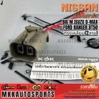 ราคา ปลั๊กไดชาร์จ Nissan Big M ISUZU D MAX FORD RANGER BT50 ทรงเหลี่ยม 2สาย รับประกันคุณภาพ 100 ให้แบรนด์K OKดูแลคุณ (29135055483)