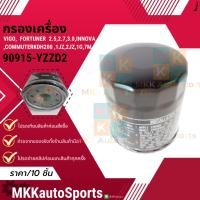 ราคา กรองเครื่อง VIGO FORTUNER 2 5 2 7 3 0INNOVA COMMUTER KDH200 1JZ 2JZ 1G 7M มี10ลูก 90915 YZZD2 สินค้าแบรนด์ KOK (28913721108)