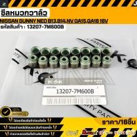 ราคา ซีลหมวกวาล์ว Nissan SUNNY NEO B13 B14 NV GA15 GA16 16V 1ชุด 16ตัว 13207 7M600B (28901183942)