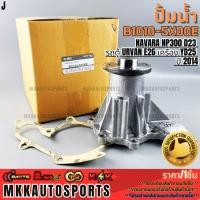 ราคา มน้ำ NAVARA NP300 D23 รถตู้ URVAN E26 เครื่อง YD25 ปี 2014 B1010 5X00E B10105X00D รับประกันคุณภาพ 100 (28835279942)