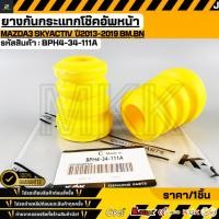 ราคา ยางกันกระแทกโช๊คอัพหน้า Mazda3 Skyactiv ปี2013 2019 BM BN BPH4 34 111A สั่งเลย ส่งไว (28743868240)