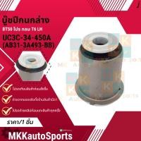 ราคา บู๊ชปีกนกล่าง MAZDA BT50 โปร กลม T6 LH UC3C 34 450A AB31 3A493 BB สินค้าคนไทยจำหน่าย สินค้าราคาดี แบรนด์ K OK (28656621178)