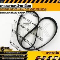 ราคา สายพานหน้าเครื่อง NAVARA NP300 เครื่อง D23 YD25 7PK1750 11720 5X00A รับประกันคุณภาพ 100 ให้แบรนด์K OKดูแลคุณ (28589495806)