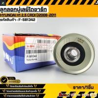 ราคา ลูกลอกมู่เลย์ไดชาร์ท HYUNDAI H1 2 5 CRDI ปี2008 2011 F 581342 (28553713788)