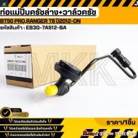 ราคา ท่อแม่ปั้มครัชล่าง วาล์วครัช BT50 PRO RANGER T6 ปี2012 ON EB3G 7A512 BA 1 895 958 (28517278434)