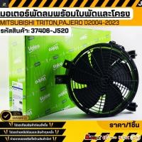 ราคา มอเตอร์พัดลม พร้อมใบพัดและโครง MITSUBISHI TRITON PAJERO ปี2004 2023 37406 J520 สินค้าตรงปก ส่งไว สินค้ามีการรับประกัน (28289178265)