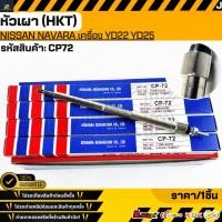 ราคา หัวเผา HKT NISSAN NAVARA เครื่อง YD22 YD25 11065 AD200 CP72 สินค้าตรงปก ส่งไว สินค้ามีการรับประกัน (28239173547)