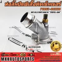 ราคา ท่อลิ้นปีกผีเสื้อติดเซ็นเซอร์ revo fortuner 2015 ON 17861 0E010 (28237262087)