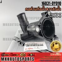 ราคา คอห่านท่อน้ำ วาล์วน้ำ วีออส 13 17 ยารีส1 2 14 17 16031 0Y010 สินค้าคนไทยจำหน่าย สินค้าราคาดี แบรนด์ K OK (28214319580)