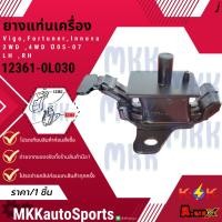 ราคา ยางแท่นเครื่อง Vigo Fortuner Innova 2WD 4WD ปี05 07 LH RH 12361 0L030 สินค้าคนไทยจำหน่าย สินค้าราคาดี แบรนด์ K OK (28166035993)