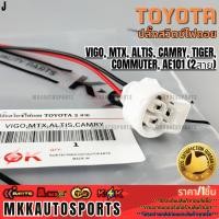 ราคา ปลั๊กสวิตช์ไฟถอย TOYOTA Vigo MTX Altis Camry Tiger Commuter AE101 2สาย รับประกันคุณภาพ 100 (28135055221)