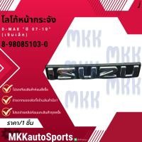 ราคา โลโก้หน้ากระจัง D MAX ปี 07 10 เงินเล็ก 8 98085103 0 สินค้าคนไทยจำหน่าย สินค้าราคาดี แบรนด์ K OK (28065077489)