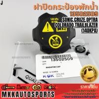 ราคา ฝาปิดกระป๋องพักน้ำ CHEVROLET SONIC CRUZE OPTRA COLORADO TRAILBLAZER 140KPA 13502509 สินค้าราคาดี แบรนด์ K OK (28035259306)