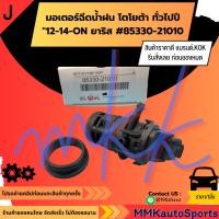 ราคา มอเตอร์ฉีดน้ำฝน โตโยต้า ทั่วไปปี 12 14 ON ยาริส 85330 21010 สินค้าแบรนด์ K OK (28005456791)