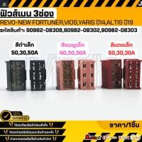 ราคา ฟิวส์เมน 3ช่อง REVO NEW FORTUNER VIOS YARIS ปี14 ALTIS ปี19 90982 08308 90982 08302 90982 08303 รับประกันคุณภาพ 100 (27939460485)