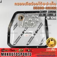 ราคา กรองเกียร์ออโต้ ปะเก็น TOYOTA CAMRY CORONA SOLUNA COROLLA รุ่น3เกียร์ 35330 32022 รับประกันคุณภาพ 100 (27935253196)