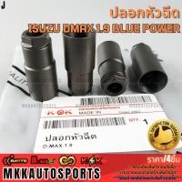 ราคา ปลอกหัวฉีด ISUZU DMAX 1 9 BLUE POWER แหวนรองหัวฉีด D MAX 8 98181540 0 รับประกันคุณภาพ 100 ให้แบรนด์K OKดูแลคุณ (27935123479)