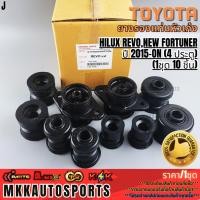 ราคา ยางรองแท่นหัวเก๋ง HILUX REVO NEW FORTUNER ปี 2015 ON 4 ประตู 1ชุด 10 ชิ้น รับประกันคุณภาพ 100 (27885134147)