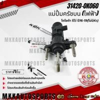 ราคา แม่ปั้มครัชบน ไฟฟ้า โตโยต้า รีโว่ ปี16 19 31420 0K060 ไม่มีหัว รับประกันคุณภาพ 100 ให้แบรนด์K OKดูแลคุณ (27823869602)