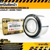 ราคา ลูกปืนล้อหน้า VIGO VIGO CHAMP VIGO SMART REVO INNOVA 2WD ปี04 19 90366 T0007 สั่งเลย ส่งไว (27503896250)