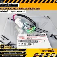 ราคา สวิตซ์ไฟถอย D MAX 4JK1 4JJ1 4JH1 MT ปี2003 2011 8 98181802 0 สินค้าราคาดี แบรนด์ KOK รีบสั่งเลย ก่อนของหมด (27354619052)