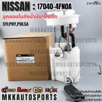 ราคา ลูกลอยในถังน้ำมัน ปั้มติ๊ก SYLPHY Pulsa 17040 4FN0A รับประกันคุณภาพ 100 ให้แบรนด์K OKดูแลคุณ (27328795484)