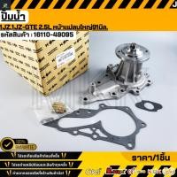 ราคา ปั้มน้ำ 1JZ 1JZ GTE 2 5L หน้าแปลนใหญ่91มิล 16110 49095 (27319684228)